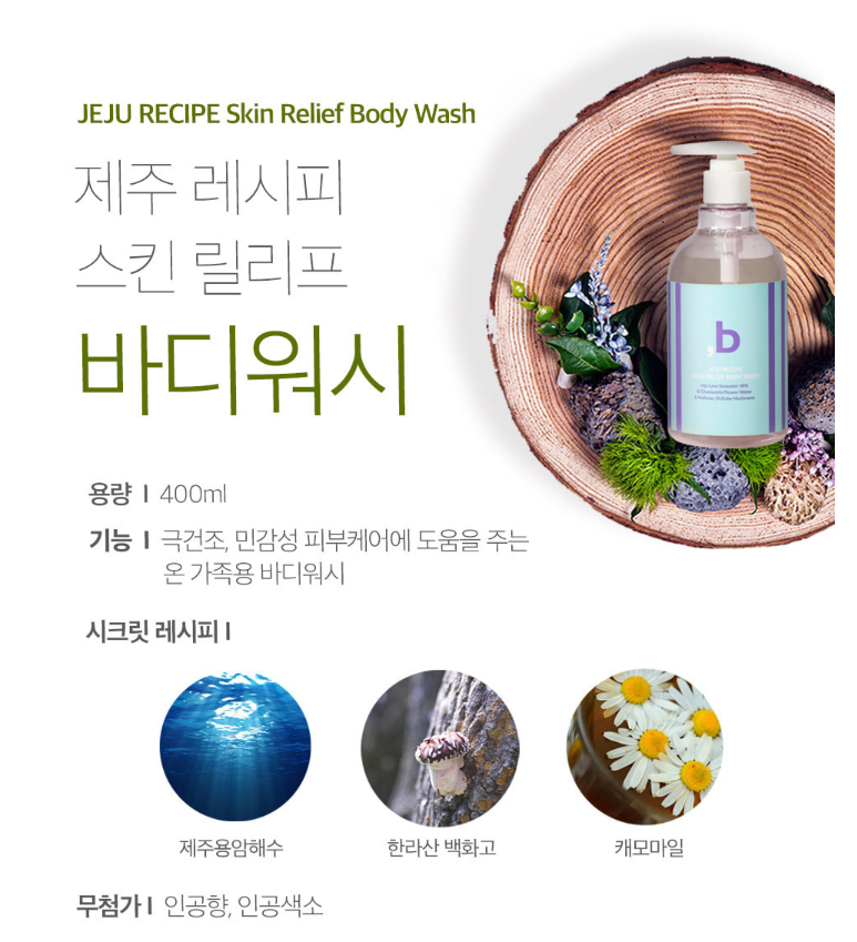 ORINBE Jeju Recipe Skinrelief Body Wash