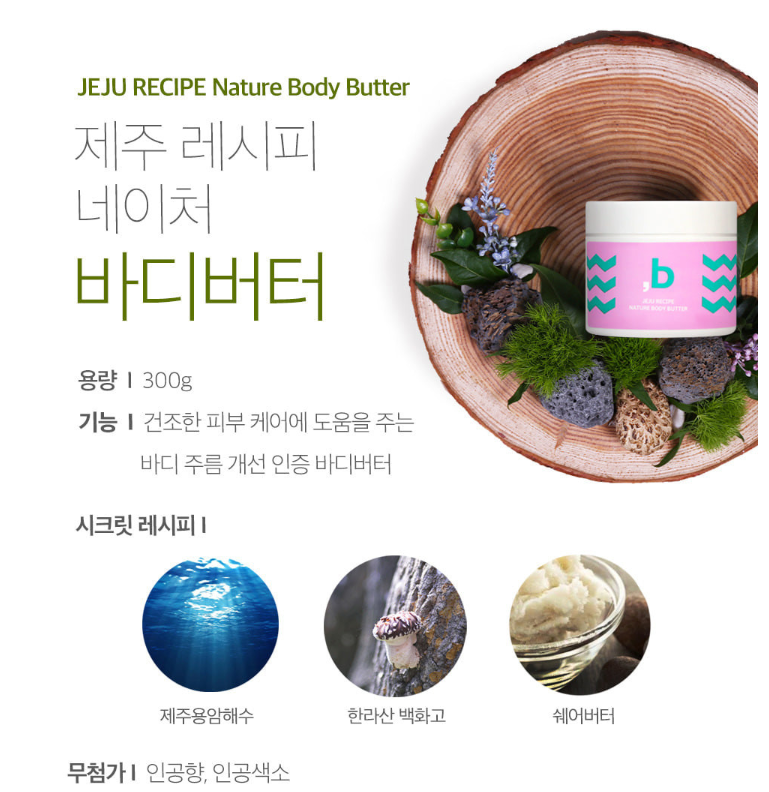 ORINBE Jeju Recipe Nature Body Butter